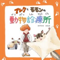 絵本「アレクとモモンの動物診療所」の表紙（サムネイル）