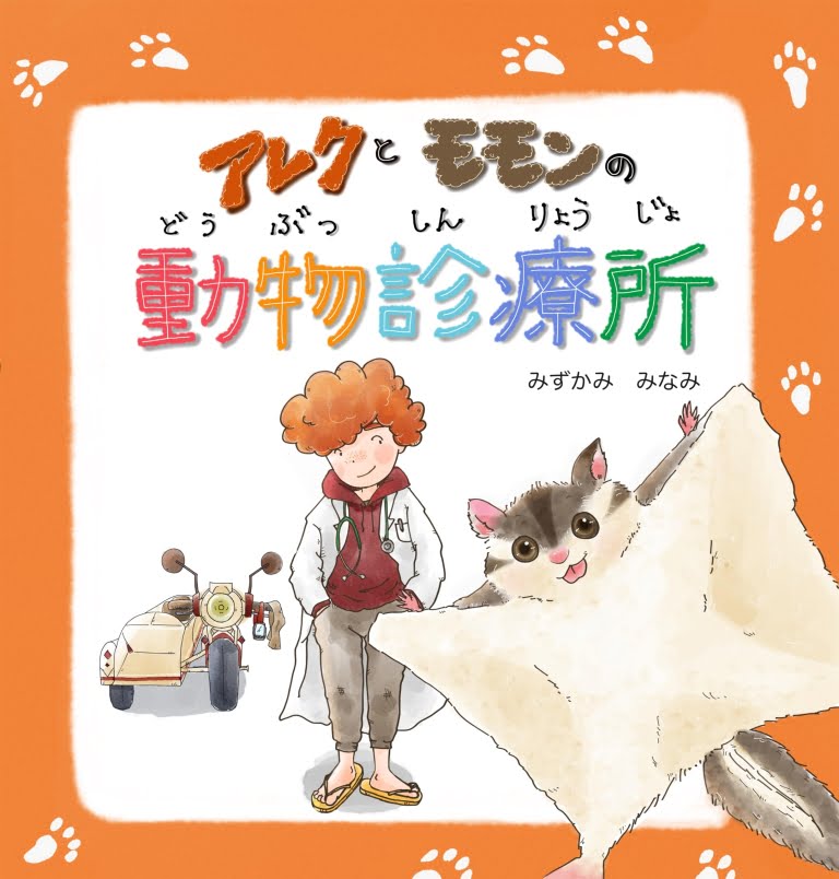 絵本「アレクとモモンの動物診療所」の表紙（詳細確認用）（中サイズ）