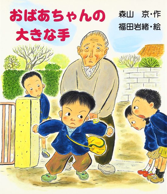 絵本「おばあちゃんの大きな手」の表紙（全体把握用）（中サイズ）