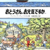 絵本「おとうさん、お元気ですか…」の表紙（サムネイル）