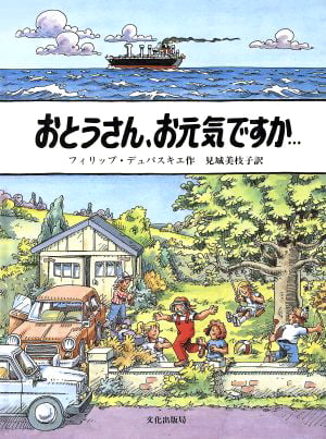 絵本「おとうさん、お元気ですか…」の表紙（詳細確認用）（中サイズ）