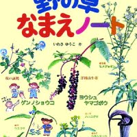 絵本「野の草なまえノート」の表紙（サムネイル）