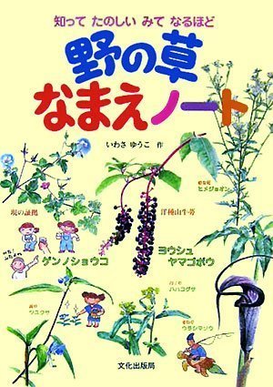 絵本「野の草なまえノート」の表紙（詳細確認用）（中サイズ）