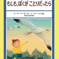 絵本「もしも、ぼくがことりだったら」の表紙（サムネイル）