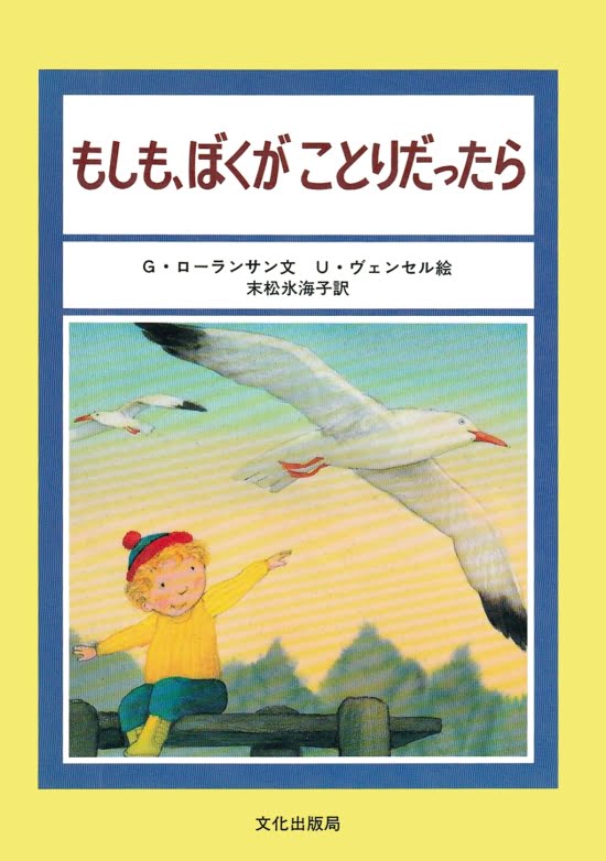 絵本「もしも、ぼくがことりだったら」の表紙（全体把握用）（中サイズ）