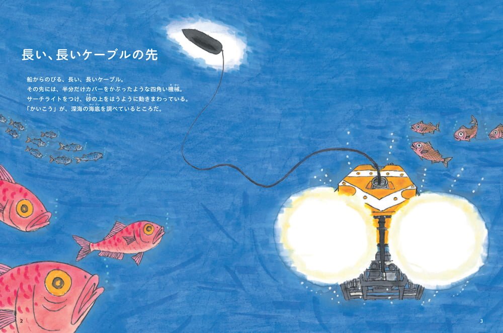 絵本「深海ロボット 海のふしぎを調べる！」の一コマ