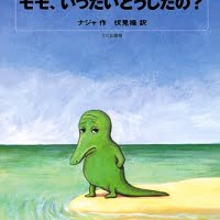 絵本「モモ、いったいどうしたの？」の表紙（サムネイル）