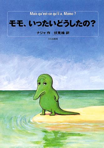 絵本「モモ、いったいどうしたの？」の表紙（中サイズ）