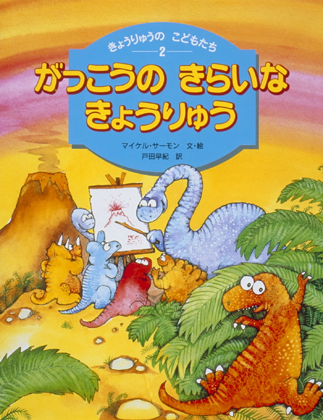 絵本「がっこうのきらいなきょうりゅう」の表紙（詳細確認用）（中サイズ）