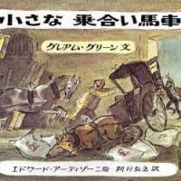 絵本「小さな乗り合い馬車」の表紙（サムネイル）