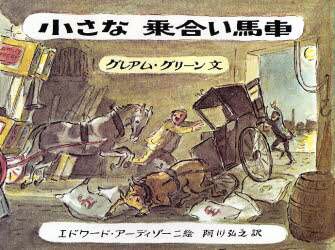 絵本「小さな乗り合い馬車」の表紙（中サイズ）