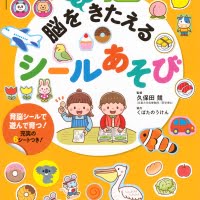 絵本「くぼた式 脳をもっときたえる シールあそび」の表紙（サムネイル）