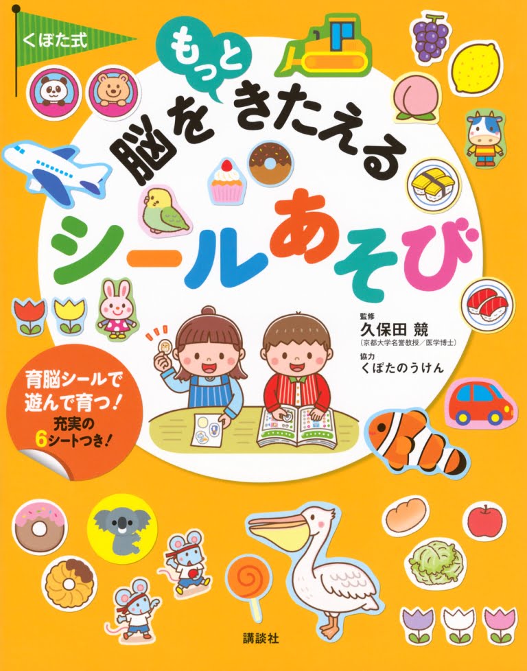 絵本「くぼた式 脳をもっときたえる シールあそび」の表紙（詳細確認用）（中サイズ）