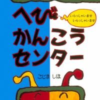 絵本「へびかんこうセンター」の表紙（サムネイル）