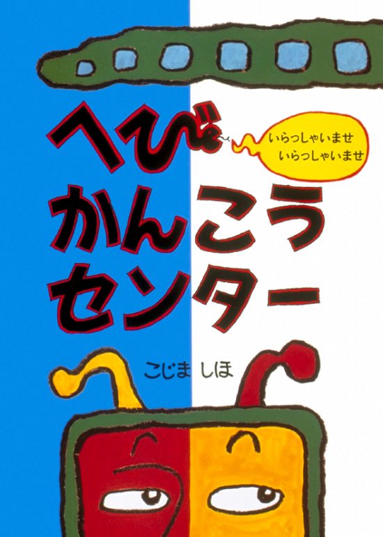 絵本「へびかんこうセンター」の表紙（全体把握用）（中サイズ）