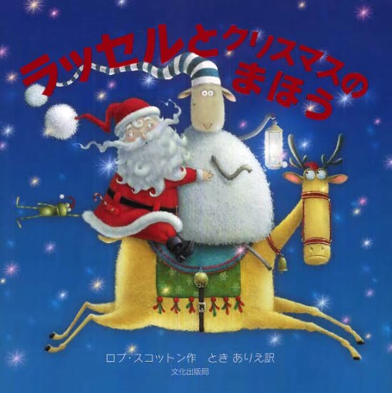 絵本「ラッセルとクリスマスのまほう」の表紙（全体把握用）（中サイズ）