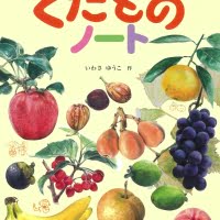 絵本「くだものノート」の表紙（サムネイル）