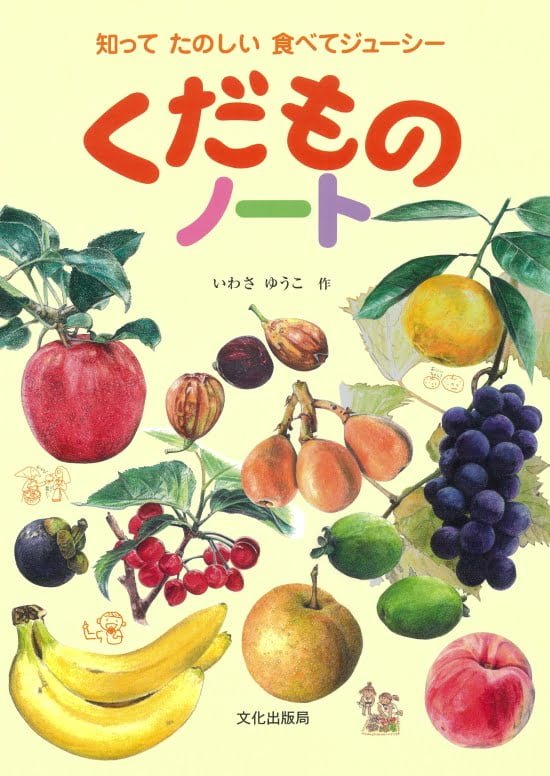 絵本「くだものノート」の表紙（中サイズ）