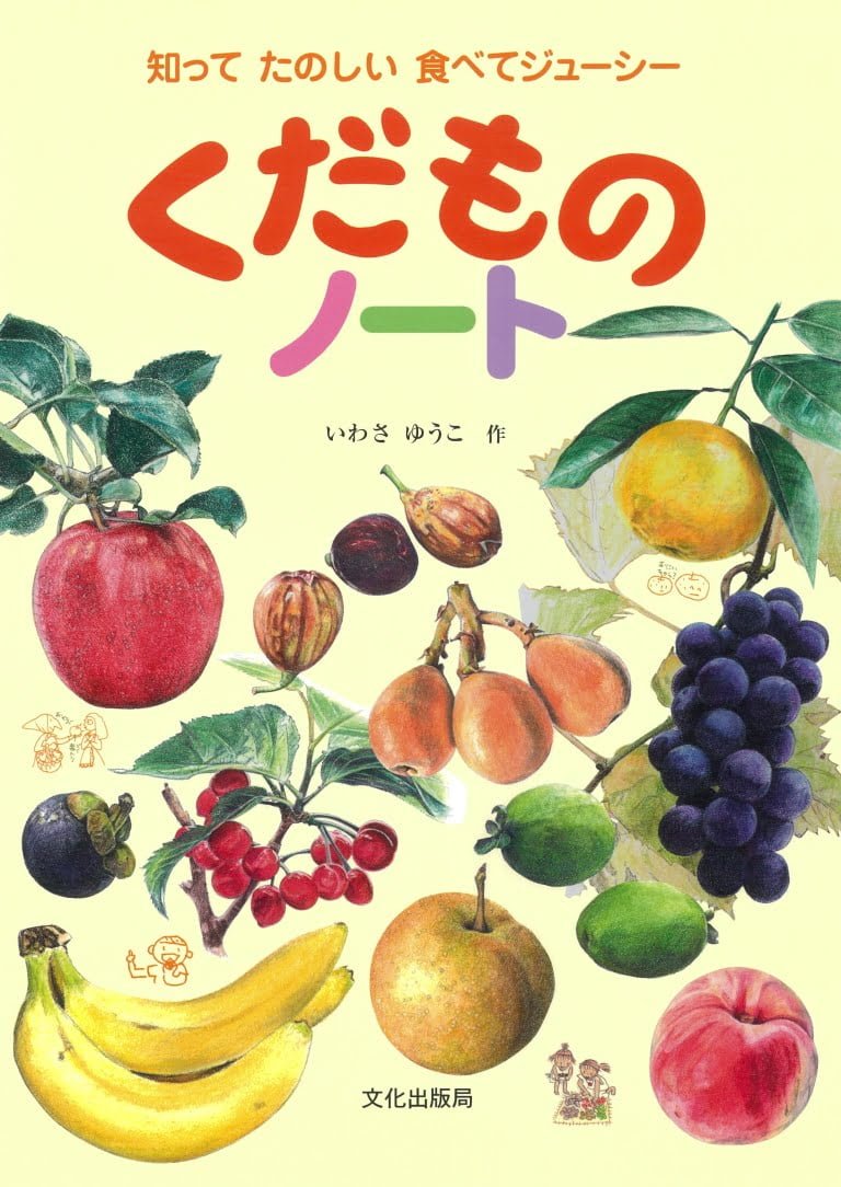 絵本「くだものノート」の表紙（詳細確認用）（中サイズ）