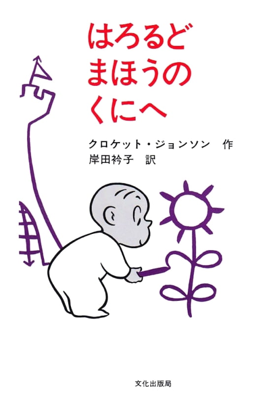 絵本「はろるどまほうのくにへ」の表紙（全体把握用）（中サイズ）