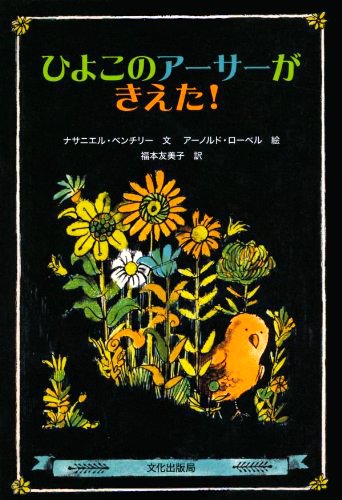 絵本「ひよこのアーサーがきえた！」の表紙（中サイズ）