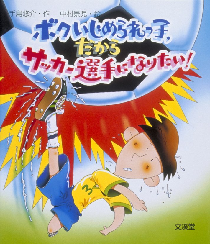 絵本「ぼくいじめられっ子、だからサッカー選手になりたい！」の表紙（詳細確認用）（中サイズ）