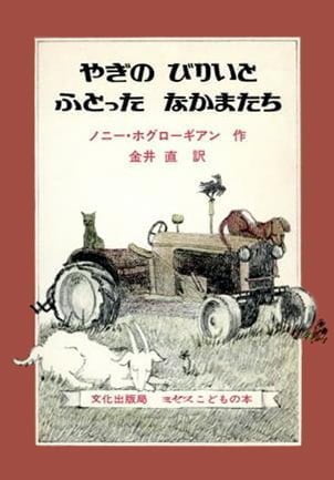 絵本「やぎのびりいと ふとったなかまたち」の表紙（詳細確認用）（中サイズ）