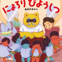 絵本「ようかいのもり にょろりびようしつ」の表紙（サムネイル）