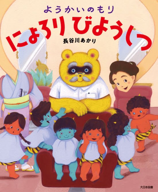 絵本「ようかいのもり にょろりびようしつ」の表紙（中サイズ）