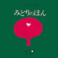 絵本「みどりのほん」の表紙（サムネイル）