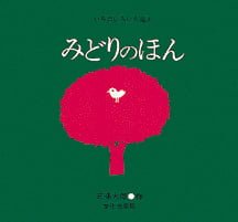 絵本「みどりのほん」の表紙（大サイズ）