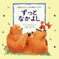 絵本「ずっとなかよし」の表紙（サムネイル）