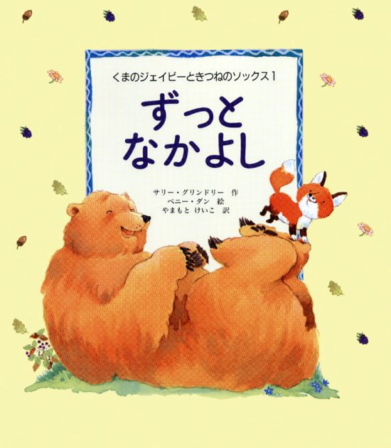 絵本「ずっとなかよし」の表紙（全体把握用）（中サイズ）