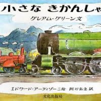 絵本「小さなきかんしゃ」の表紙（サムネイル）