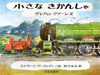 絵本「小さなきかんしゃ」の表紙（詳細確認用）（中サイズ）