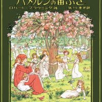 絵本「ハメルンの笛ふき」の表紙（サムネイル）