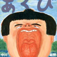 絵本「あくび」の表紙（サムネイル）