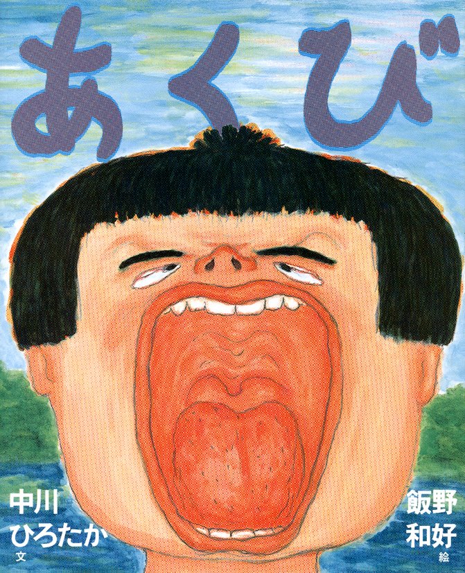 絵本「あくび」の表紙（詳細確認用）（中サイズ）