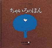 絵本「ちゃいろのほん」の表紙（中サイズ）