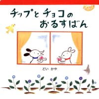 絵本「チップとチョコのおるすばん」の表紙（サムネイル）