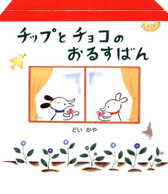 絵本「チップとチョコのおるすばん」の表紙（中サイズ）