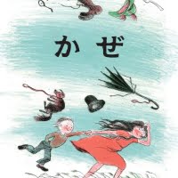 絵本「かぜ」の表紙（サムネイル）