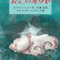 絵本「たこのオクト」の表紙（サムネイル）