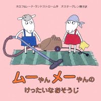 絵本「ムーやんメーやんのけったいなおそうじ」の表紙（サムネイル）