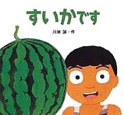 絵本「すいかです」の表紙（サムネイル）