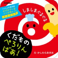 絵本「しましまぐるぐる くだもの ぺろりんばあ！」の表紙（サムネイル）