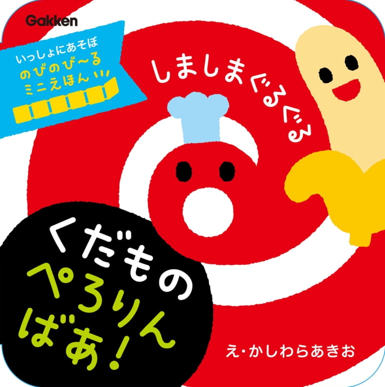 絵本「しましまぐるぐる くだもの ぺろりんばあ！」の表紙（詳細確認用）（中サイズ）