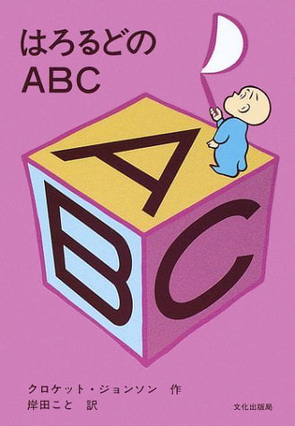 絵本「はろるどのABC」の表紙（詳細確認用）（中サイズ）