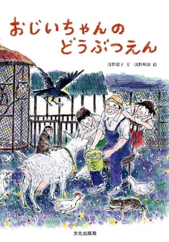 絵本「おじいちゃんのどうぶつえん」の表紙（詳細確認用）（中サイズ）