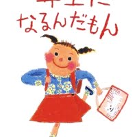 絵本「一年生になるんだもん」の表紙（サムネイル）